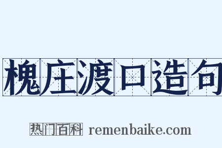 槐庄渡口造句是什么意思的图片